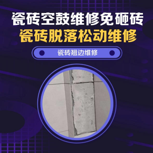宁明瓷砖空鼓维修推荐靠谱商家之瓷砖松动维修玄关墙砖起拱推荐哪家好？推荐诚匠小爱修缮